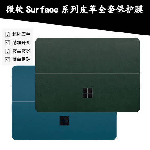 微软Surface系列全套皮革保护膜