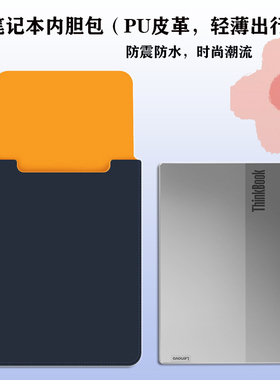 联想ThinkBook14P15p16p内胆包PU皮革13x13s电脑包保护套防水耐磨ThinkPadS2笔记本X1Carbon双色包X1Nano