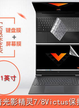 适用16.1英寸惠普光影精灵8Victus键盘膜7Victus笔记本屏幕保护膜全套外壳贴纸防蓝光钢化膜