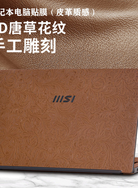 适用微星新世代modern14贴膜gp76贴纸皮革泰坦ge78笔记本gt77外壳绝影14机身gs77屏幕冲锋坦克gp76hx保护膜