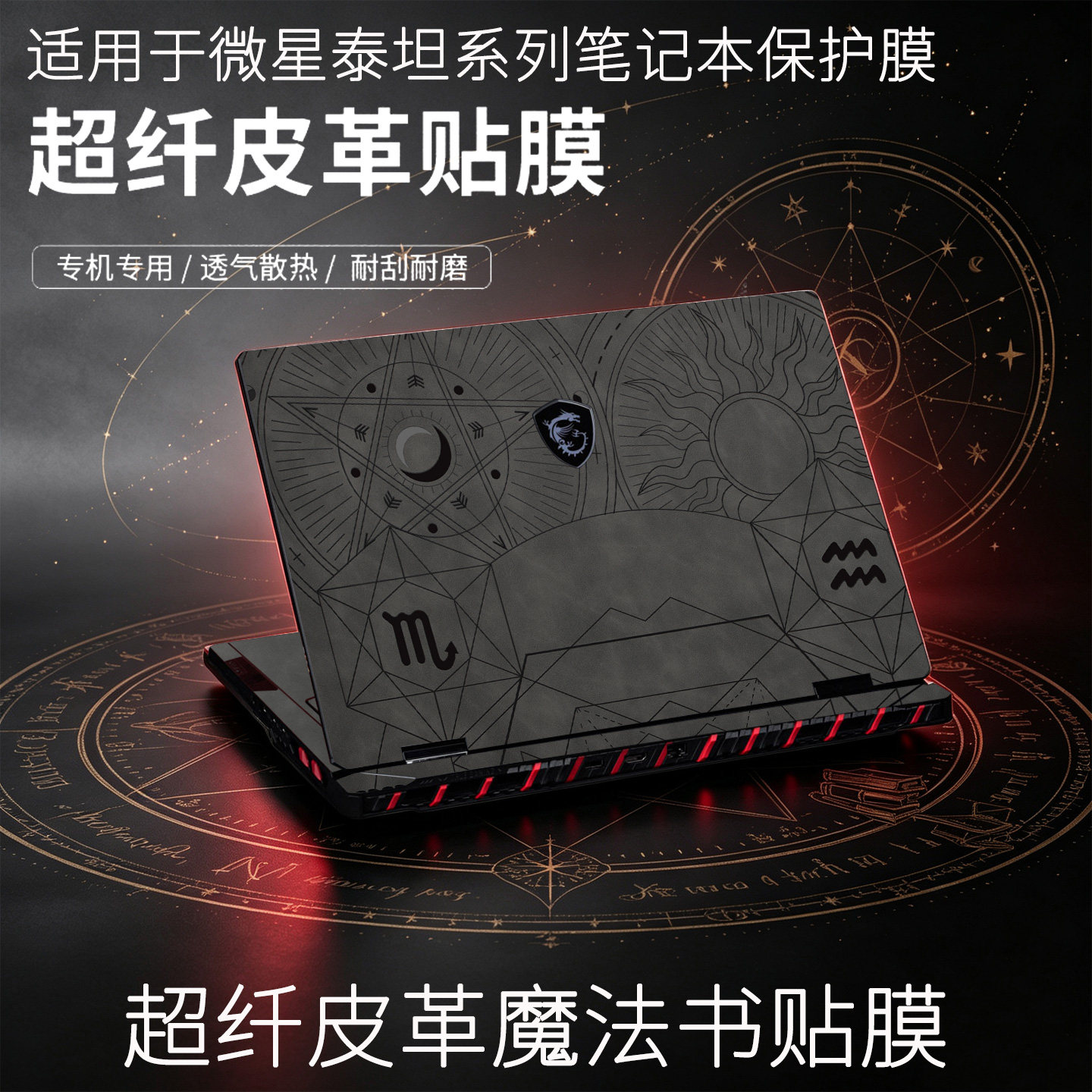 微星泰坦18pro保护膜16Max贴膜