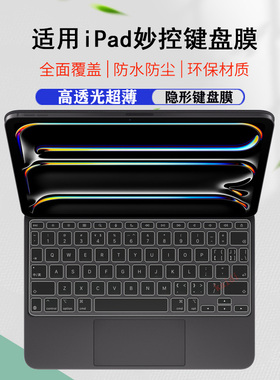 适用苹果ipadpro妙控键盘膜2024款11/13英寸键盘膜air6智能键盘防尘垫套防水5触控板膜透明磨砂Magickeyboard