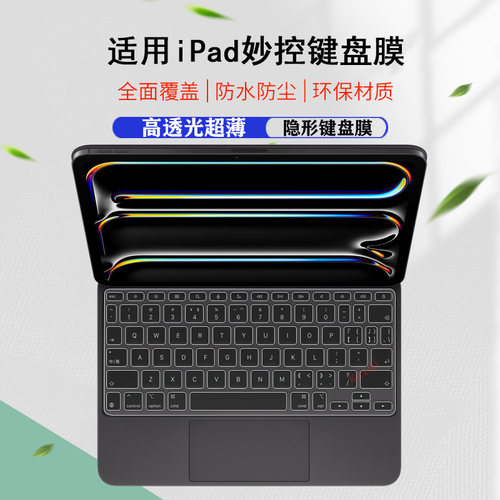 苹果ipadpro妙控键盘膜air键盘膜