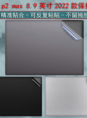 2022款GPD p2 max 8.9英寸贴膜迷你口袋机贴纸迷你口袋外壳保护膜