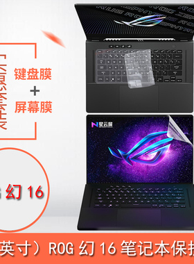 ROG幻16笔记本15电脑幻14键盘膜2022款幻13保护膜翻转版GU603屏幕贴膜GA402透明防尘套GV301外壳贴纸防蓝光