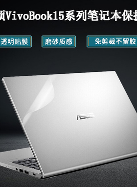 华硕VivoBook15透明保护膜2021版V5100电脑15s外壳贴纸15x全套V5200E笔记本15.6英寸V5200J键盘M5100U屏幕膜