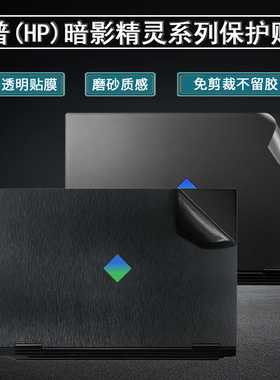 适用惠普暗影精灵8贴纸7Plus笔记本保护膜6pro电脑光影7Victus全套16-b1001TX贴膜5代外壳透明黑色键盘屏幕膜