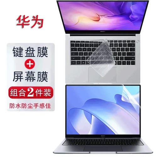 华为笔记本系列全套保护膜