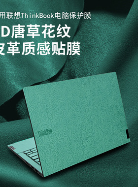 适用联想thinkbook14+贴膜16p2024皮革保护膜小新pro16唐草花yogapro16s防刮防水air14键盘膜ThinkBookX贴纸