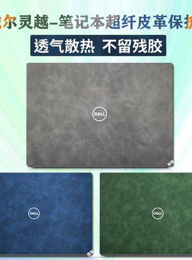 戴尔2022款灵越16pro5620保护膜14Pro5420皮革贴纸13pro5310外壳贴膜键盘膜游匣G15电脑5520全套保护不留胶