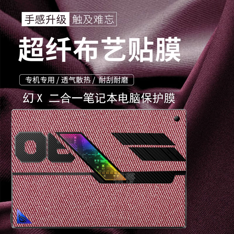 rog幻x布艺保护膜外壳贴纸