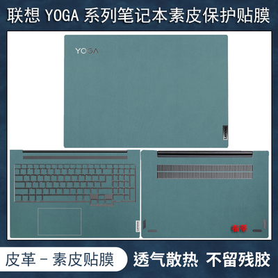 联想YOGA笔记本系列素皮保护膜