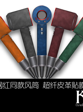 适用戴森吹风机贴纸高级感dyson四代潮牌HD08磨砂HD03保护膜防刮个性不留胶人钻石Supersonic风筒HD04全包D01