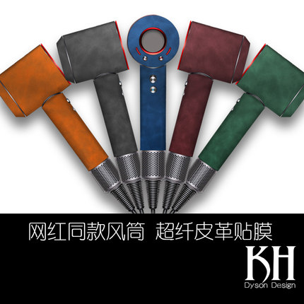 适用戴森吹风机贴纸高级感dyson四代潮牌HD08磨砂HD03保护膜防刮个性不留胶人钻石Supersonic风筒HD04全包D01