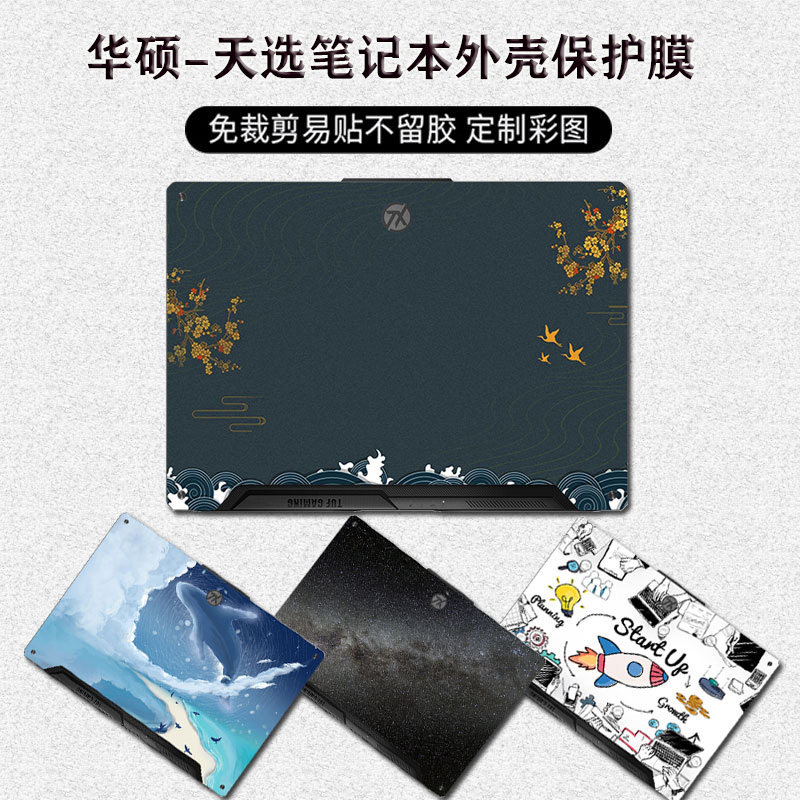 适用华硕天选5pro保护膜4Plus贴纸15.6寸17.3外壳膜3机身图案炫彩贴2屏幕膜键盘膜防刮水尘air2024保护套16寸