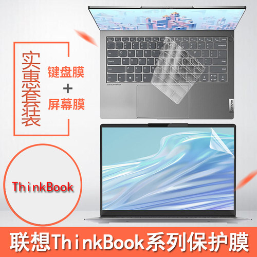 联想ThinkBook系类保护膜全套