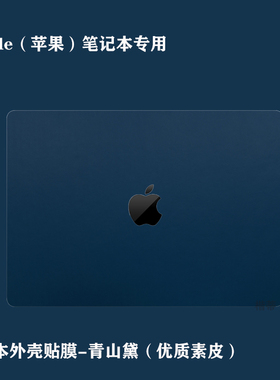 适用于Apple笔记本素皮贴膜苹果MacbookPro14外壳贴纸Pro16皮革防护膜Air13.3英寸A2442/A2485保护套