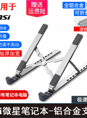 msi微星笔记本散热支架强袭GE66冲锋坦克GP76绝影GS77铝合金托架武士GF76泰坦GT77电脑增高支架15.6/17.3英寸