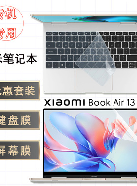 适用小米XiaomiBookAir13键盘膜防尘套翻转本笔记本高清屏幕膜pro14钢化膜pro16磨砂保护膜电脑外壳贴纸全套