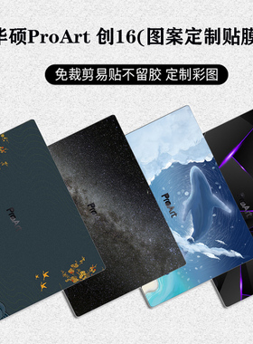 华硕ProArt创16贴纸笔记本电脑外壳贴膜H5600保护膜W7600磨砂机身贴16英寸屏保膜键盘贴纸保护套