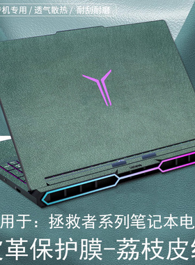 适用于联想拯救者Y9000P2025至尊版皮革保护膜Y7000P贴纸笔记本电脑贴膜RY9000X外壳膜防尘垫膜防刮贴纸屏幕