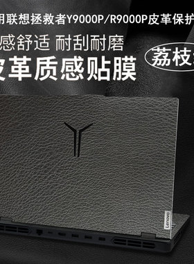 适用联想拯救者Y9000P荔枝纹贴膜Y7000P2024皮革保护膜Y9000X鳄鱼纹AI元启R9000键盘膜G5000钢化膜R7000贴纸K