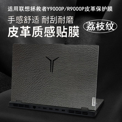 联想拯救者Y9000P皮革贴膜Y7000