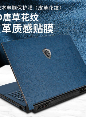 适用微星魔影15皮革冲锋坦克ProGP76贴纸强袭GE77HX外壳保护膜绝影GS77笔记本屏幕钢化膜GP78HX键盘ge66贴膜