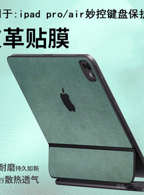 适用于ipadpro11英寸13妙控键盘皮革贴膜air7/6/5/4键盘保护膜12.9配件外壳贴纸Magickeyboard智能双面夹贴膜