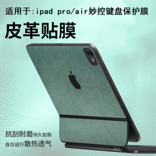 适用于ipadpro11英寸13妙控键盘皮革贴膜air7/6/5/4键盘保护膜12.9配件外壳贴纸Magickeyboard智能双面夹贴膜