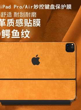 适用苹果ipadpro妙控键盘皮革贴膜11/13英寸air6键盘外壳贴纸12.9键盘膜鳄鱼MagicKeyboard智能双面夹保护膜