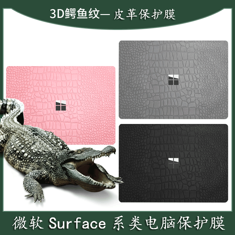 微软Surface系列鳄鱼纹皮革贴膜