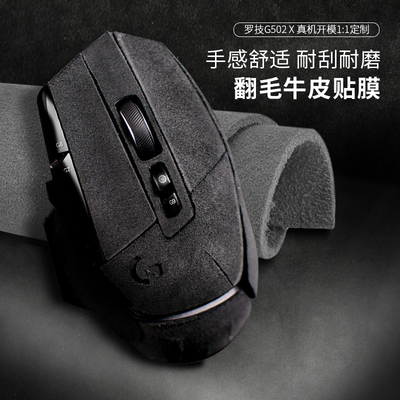 适用罗技g502x防滑贴HERO主宰者翻毛皮GPW三代狗屁王MXMaster3贴