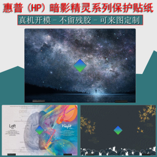 暗影精灵8Pro贴纸8Plus笔记本光影精灵8Victus保护膜精灵6电脑外壳贴膜5Plus键盘16 k0008TX全套 适用惠普