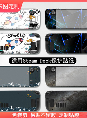 适用steam deck贴纸掌机外壳保护膜游戏机主机不留胶全包防刮摇杆帽定制配件全套SteamDeck掌机贴纸保护膜