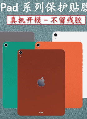 适用iPadAir5贴纸10.9寸2022款平板背贴iPadPro11保护膜12.9英21透明贴膜iPadmini6侧边框全包4321后膜黑色白