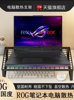 适用rog枪神9plus支架魔霸新锐2025散热架魔霸7plus烧烤架幻16air笔记本StrixSCAR18电脑桌面增高平放托支架7