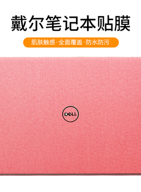 戴尔灵越16pro-5620保护膜14Pro笔记本G15贴膜5520贴纸XPS17电脑15外壳13麻布纹皮革9710键盘16Plus7610成就8