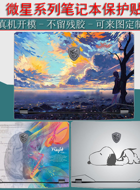 msi微星笔记本绝影GS77电脑GP76外壳GE76贴纸冲锋坦克Pro66保护膜武士GF76外壳GS66全套侠客GF65贴膜f63键盘L