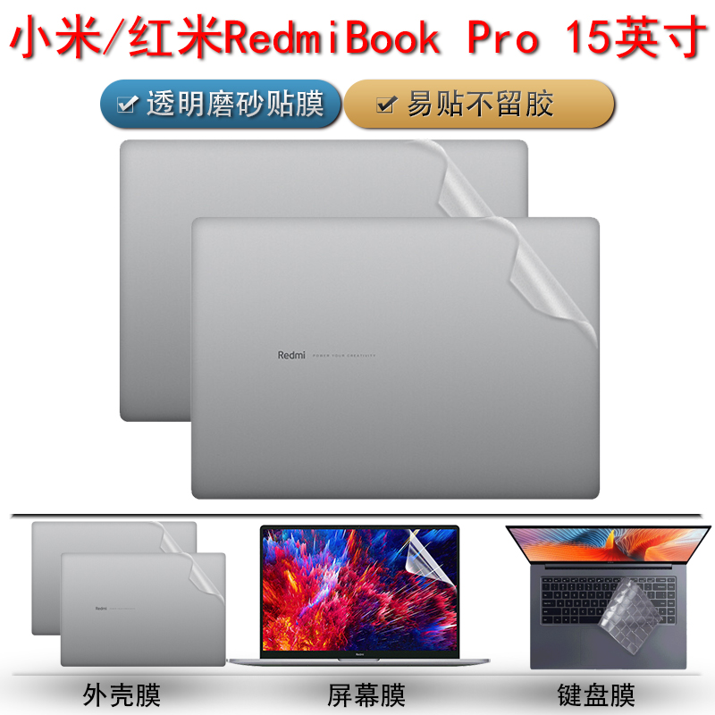 小米/红米笔记本电脑全套保护膜