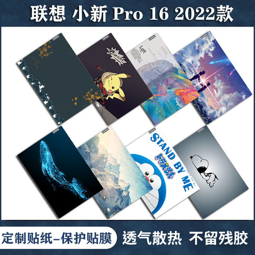 联想小新Pro16贴纸2022款保护膜