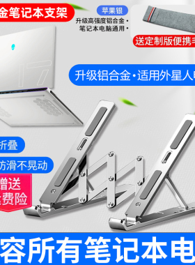 外星人x17r2支架X15x16高端游戏本M15R7M17R5Area-51m笔记本电脑散热架折叠收纳铝合金增高架悬空升降散热器
