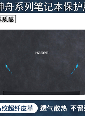 神舟笔记本皮革保护膜战神S7-TA5NB电脑Z8-TA5NA贴纸TX8-CA5DP全套优雅X4贴膜GX10-CA7KT键盘TX9屏幕膜Z7M糊
