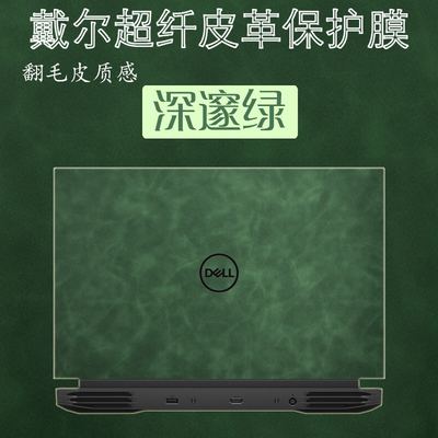 戴尔g15皮革键盘屏幕机身贴纸
