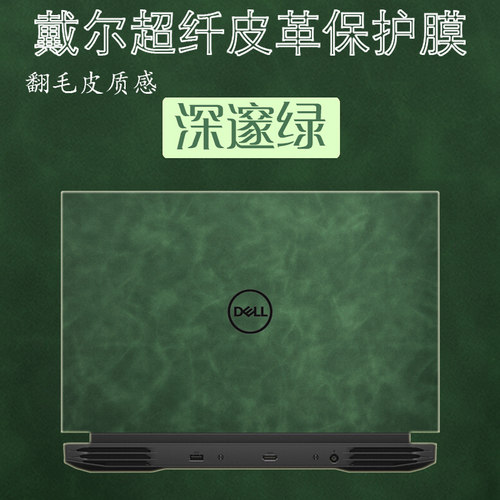 戴尔g15皮革键盘屏幕机身贴纸