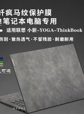 联想笔记本皮革保护膜小新pro16贴纸ThinkBook14+/16+电脑外壳贴膜小新Air14Plus2024锐龙版YOGAPro16s全套膜