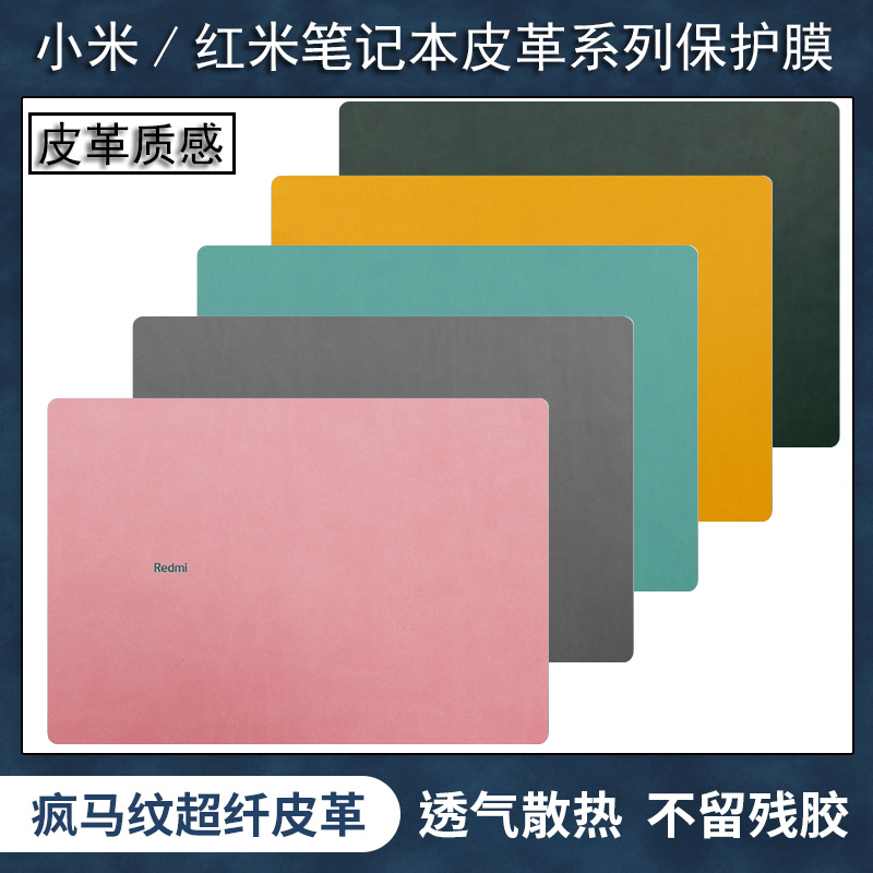 适用于小米RedmiBookPro15皮革贴纸2022款笔记本红米pro14增强版保护膜Air13电脑RedmiG2021锐龙版外壳全膜