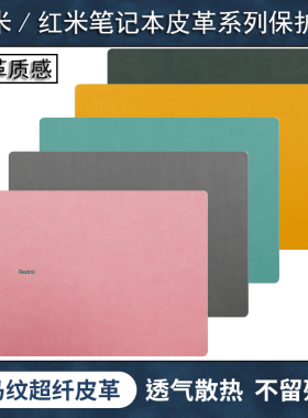 适用于小米RedmiBookPro15皮革贴纸2022款笔记本红米pro14增强版保护膜Air13电脑RedmiG2021锐龙版外壳全膜