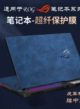rog枪神9/8plus皮革保护膜玩家国度魔霸9/7新锐2025贴纸幻16air/14/13游戏本冰刃6笔记本电脑外壳贴膜保护套