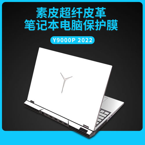 联想拯救者系列皮革保护膜全套